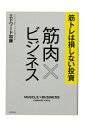 筋トレは損しない投資 筋肉×ビジネス / エドワード加藤 【本】