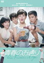 青春のお通り 【DVD】