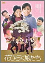花ひらく娘たち 【DVD】