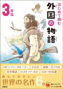 はじめて読む 外国の物語 3年生 よみとく10分 / 横山洋子 【全集・双書】