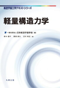 軽量構造力学 航空宇宙工学テキストシリーズ / 日本航空宇宙学会 【全集・双書】