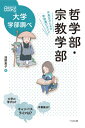 哲学部・宗教学部 中高生のための学部選びガイド なるにはBOOKS 大学学部調べ / 浅野恵子 【本】