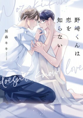 野崎くんは恋を知らない Bivy comic / 加森キキ 【本】