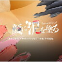 テレビ朝日系土曜ナイトドラマ「顔に泥を塗る」オリジナル・サウンドトラック 【CD】
