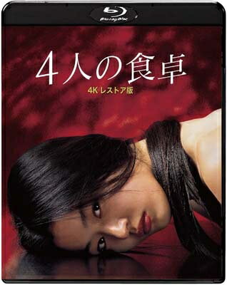 4人の食卓 4Kレストア版 【BLU-RAY DISC】 4人の食卓 4Kレストア版 【BLU-RAY DISC】