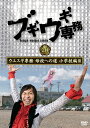 ブギウギ専務DVD vol.20 ウエスギ専務 母校への道 小学校編III 【DVD】