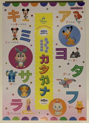 ディズニーといっしょにおふろでマスター! アイウエオポスター カタカナ 水でピタッと!ゆびでなぞって..