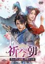 祈今朝<ききんちょう>〜失われた記憶、共鳴する愛〜 DVD-SET1 【DVD】