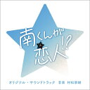 テレビ朝日系火曜ドラマ「南くんが恋人!?」オリジナル・サウンドトラック 【CD】