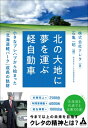 北の大地に夢を運ぶ軽自動車 小さなプレハブから始まった「北海道軽パーク」成長の軌跡 / クレタ (自動車販売) 【本】
