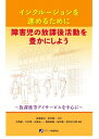 インクルージョンを進めるために障害児の放課後活動を豊かにしよう 放課後等デイサービスを中心に / 渡邉健治 【本】