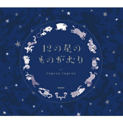 12の星のものがたり / tupera tupera 【絵本】のサムネイル