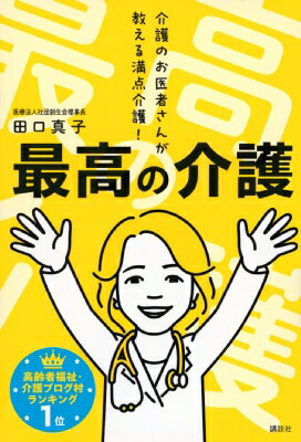 最高の介護-現場にいる介護施設のお医者さんだから語れる! / 田口真子 【本】