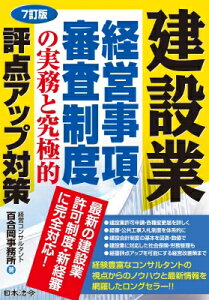 7訂版 建設業 経営事項審査制度の実務と究極的評点アップ対策 / 経営コンサルタント百合岡事務所 【本】