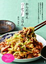 からだ整えリセットごはん / 新谷友里江 【本】