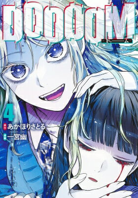 DOOOOM-ドゥーム- 4 ヤングジャンプコミックス / 一宮幽 【コミック】