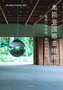 奥能登国際芸術祭 2023 / 北川フラム 【本】