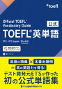 公式TOEFL英単語 Official TOEFL Vocabulary Guide / ETS 【本】