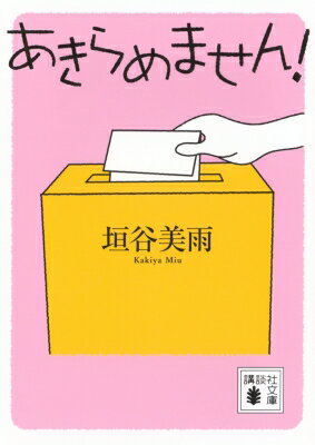あきらめません! 講談社文庫 / 垣谷美雨 【文庫】のサムネイル
