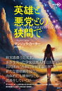 英雄と悪党との狭間で 論創海外ミステリ / アンジェラ・カーター 【本】