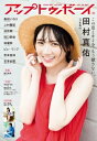 アップ トゥ ボーイ 2024年 10月号【表紙:田村真佑(乃木坂46)】 / アップトゥボーイ編集部 【雑誌】