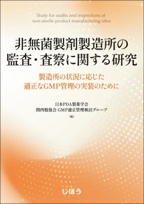 非無菌製剤製造所の監査・査察に関する研究 製造所の状況に応じた適正なGMP管理の実装のために / 日本p..