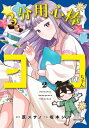 3分用心棒ヨコちゃん 2 ゼノンコミックス / 坂本シノ 【コミック】