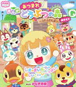 あつまれどうぶつの森~ふわふわしま~おかえり ぷっちぐみベスト!! / かなき詩織 【本】