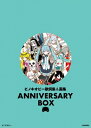 ピノキオピー歌詞集&画集 ANNIVERSARY BOX / ピノキオピー 【本】