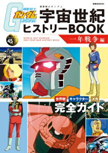 機動戦士ガンダム 宇宙世紀ヒストリーBOOK 一年戦争編 双葉社MOOK 【ムック】