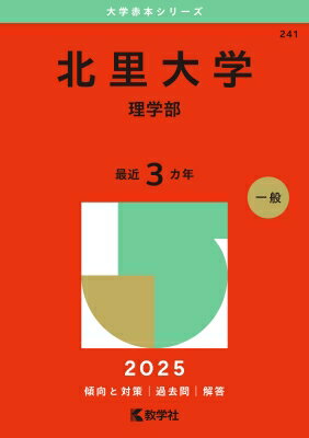 北里大学(理学部) 2025年版大学赤本シリーズ / 教学社編集部 【全集・双書】