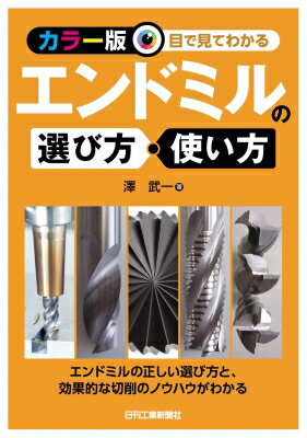 カラー版目で見てわかる エンドミルの選び方・使い方 / 澤武一 【本】