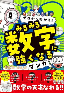 ゼロからわかる! みるみる数字に強くなるマンガ / Team.storyg 【本】