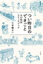 つい昨日のできごと 父の昭和スケッチブック / 小手鞠るい 【本】
