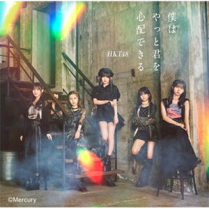 HKT48 / 僕はやっと君を心配できる 【TYPE-A】 【CD Maxi】