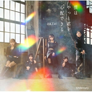 HKT48 / 僕はやっと君を心配できる 【TYPE-B】 【CD Maxi】