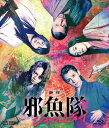 ムビ×ステ セット「邪魚隊/ジャッコタイ」 【BLU-RAY DISC】