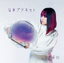 なすお☆ / なすプラネット 【初回限定盤】 【CD】