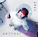なすお☆ / なすプラネット 【CD】