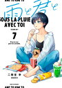 雨と君と 7 KCデラックス / 二階堂幸 【コミック】