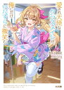 愛され天使なクラスメイトが、俺にだけいたずらに微笑む 3 HJ文庫 / 水口敬文 【文庫】