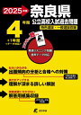 2024 奈良県公立高校入試過去問題 / 東京学参編集部 【全集・双書】