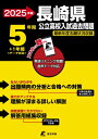 2024 長崎県公立高校入試過去問題 / 東京学参編集部 【全集・双書】