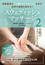 Dvd スウェディッシュマッサージ 第2巻 / 大村滋 【本】