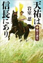 天祐は信長にあり 1 覇王誕生 中公文庫 / 岩室忍 【文庫】