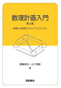 数理計画入門 第3版 最適化の数理モデルとアルゴリズム / 福島雅夫 【本】