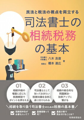 司法書士の相続税務の基本 民法と税法の視点を両立する / 八木良直 【本】