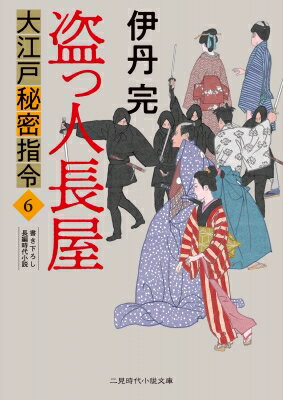 盗っ人長屋 大江戸秘密指令 6 二見時代小説文庫 / 伊丹完 【文庫】