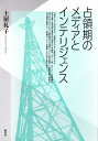 占領期のメディアとインテリジェンス / 土屋礼子 【本】