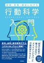 保健・医療・福祉における行動科学入門 生活習慣の評価から行動変容の実践まで / 鈴木考太 【本】